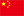 中文(簡體） 